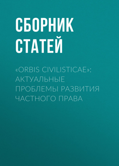 «Orbis civilisticae»: актуальные проблемы развития частного права