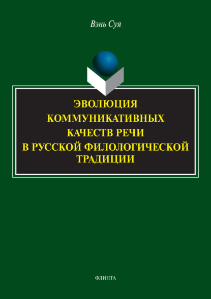 Эволюция коммуникативных качеств речи в русской филологической традиции