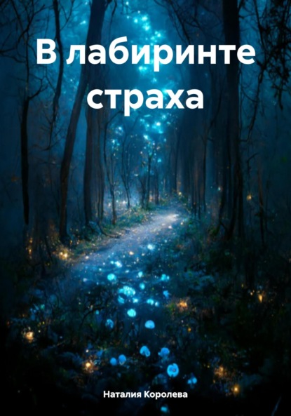 В лабиринте страха
