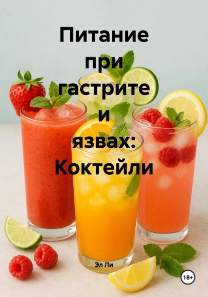 Питание при гастрите и язвах: Коктейли