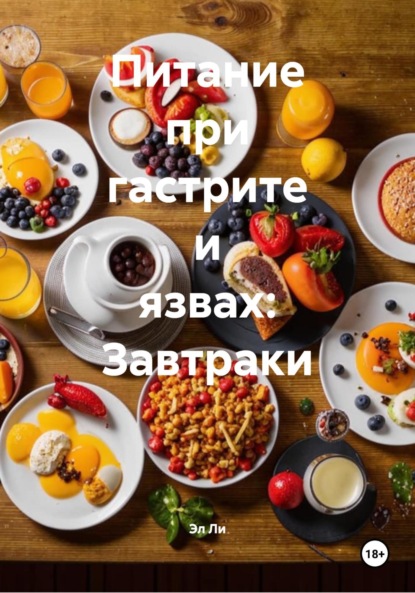 Питание при гастрите и язвах: Завтраки