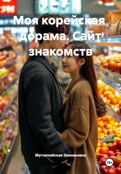 Моя корейская  дорама. Сайт знакомств