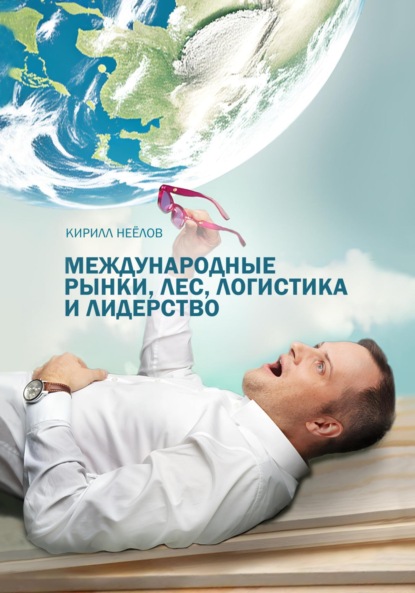 Международные рынки, лес, логистика и лидерство