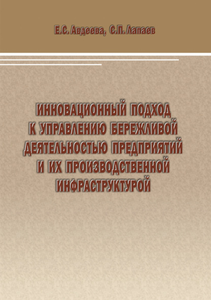 Инновационный подход к управлению бережливой деятельностью предприятий и их производственной инфраструктурой
