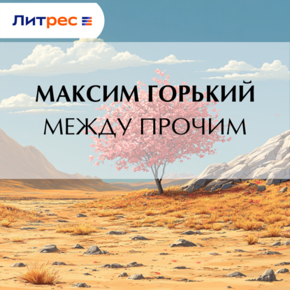 Между прочим