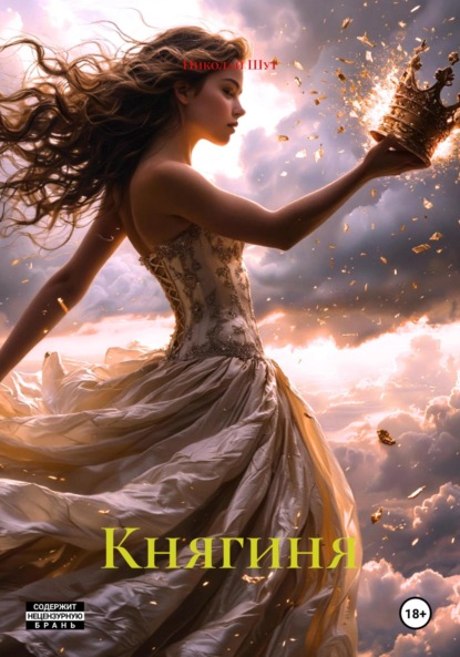 Княгиня