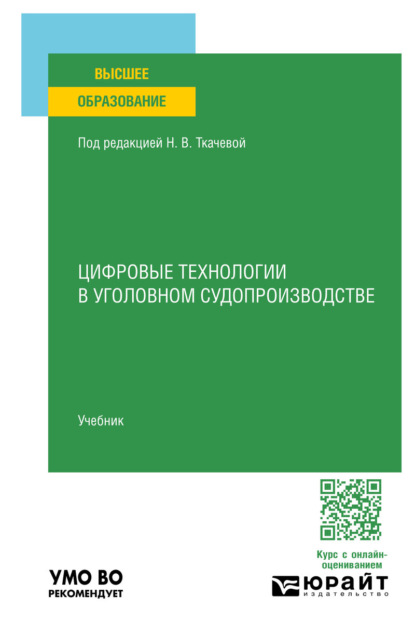 Цифровые технологии в уголовном судопроизводстве. Учебник для вузов