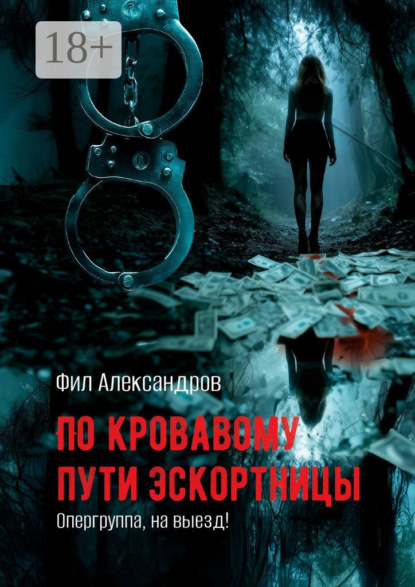 По кровавому пути эскортницы. Опергруппа, на выезд!