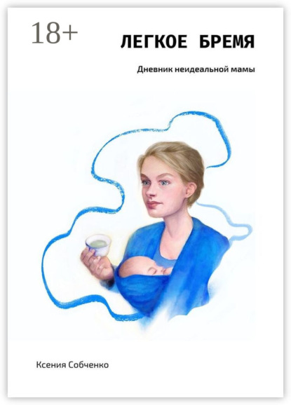 Легкое бремя. Дневник неидеальной мамы