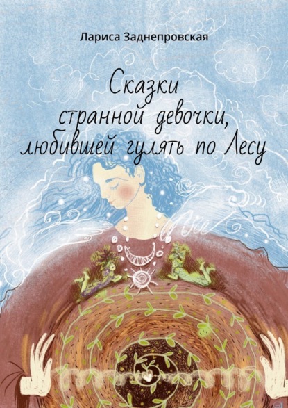 Сказки странной девочки, любившей гулять по лесу. Иллюстрации Елены Киреевой-Яцун