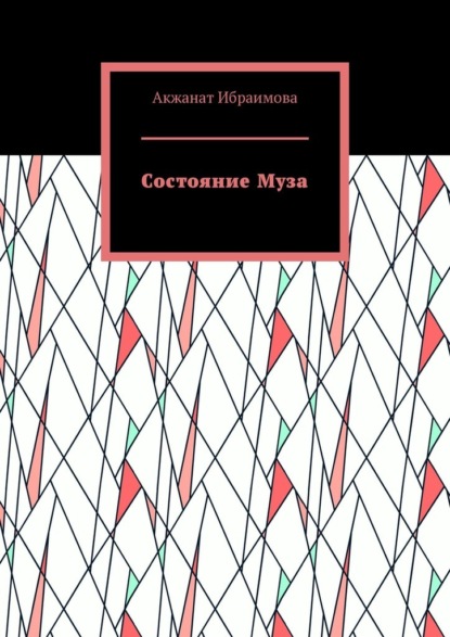 Состояние Муза