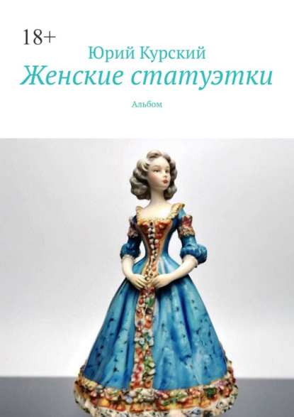 Женские статуэтки. Альбом