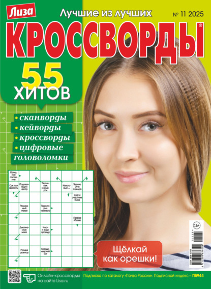 Журнал «Лиза. Кроссворды» 2025