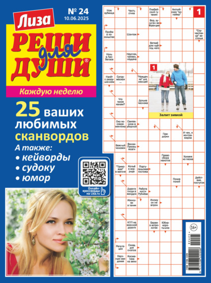 Реши для души 2025