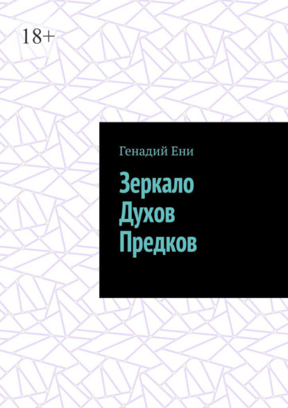Зеркало Духов Предков