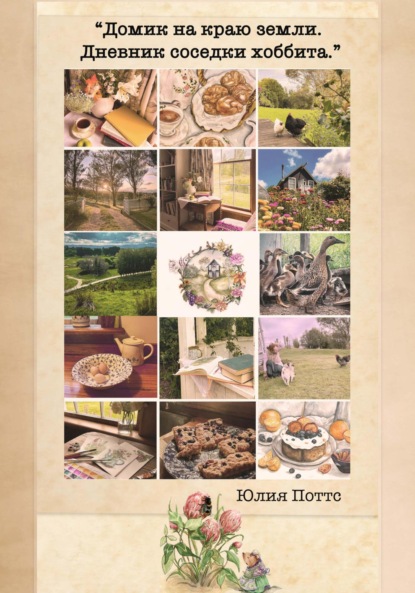 «Домик на краю земли. Дневник соседки хоббита».