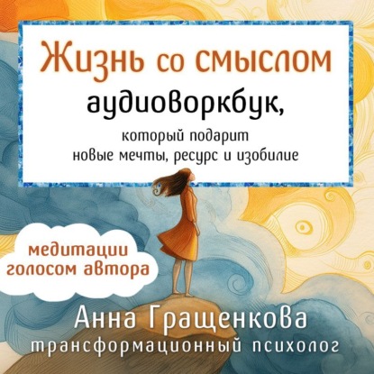 Жизнь со смыслом. Воркбук, который подарит новые мечты, ресурс и изобилие