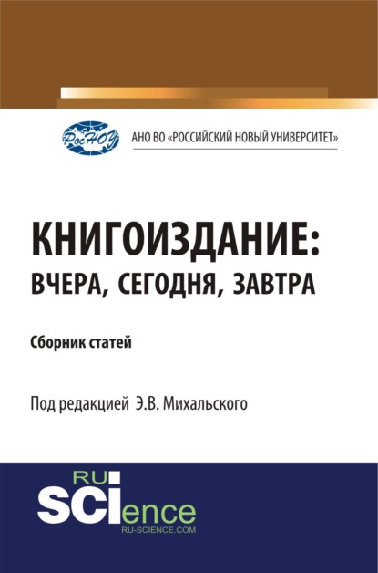 Книгоиздание: вчера, сегодня, завтра. (Аспирантура, Бакалавриат, Магистратура). Сборник статей.
