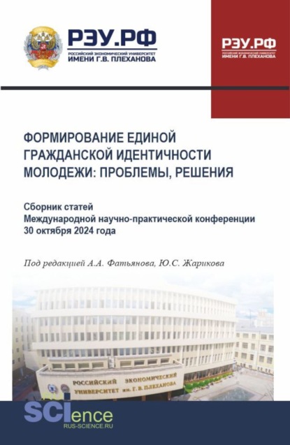 Формирование единой гражданской идентичности молодежи: проблемы, решения. (Бакалавриат, Магистратура). Сборник статей.
