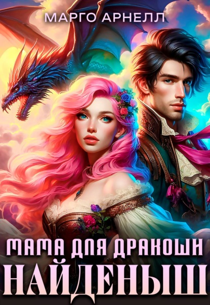 Найденыш. Мама для дракоши