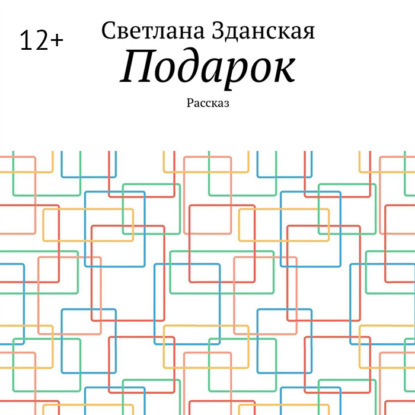 Подарок. Рассказ