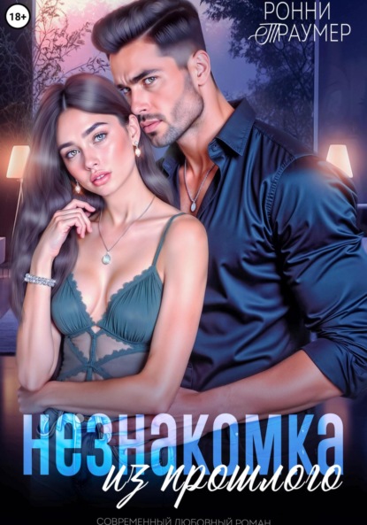 Незнакомка из прошлого