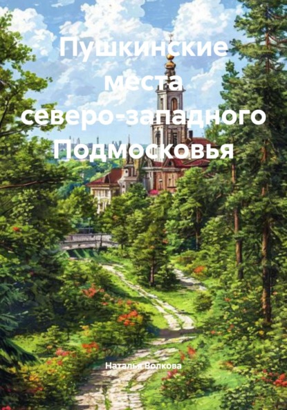 Пушкинские места северо-западного Подмосковья