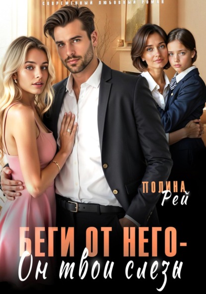 Беги от него – он твои слёзы