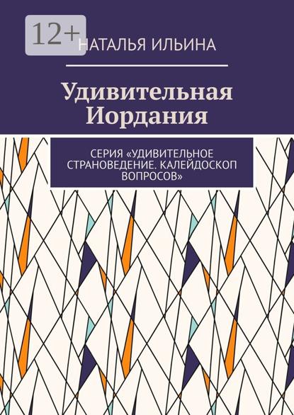 Удивительная Иордания. Серия «Удивительное страноведение. Калейдоскоп вопросов»