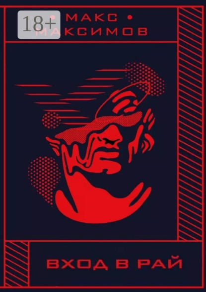 Вход в рай