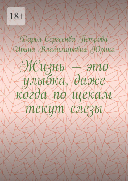 Жизнь – это улыбка, даже когда по щекам текут слезы