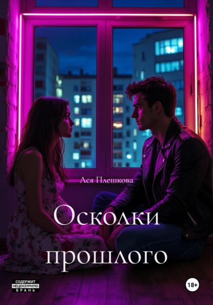 Осколки прошлого