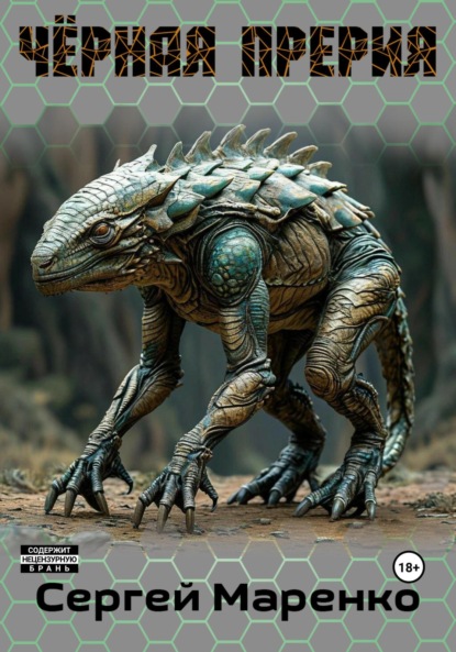 Чёрная прерия