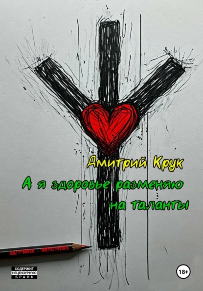 А я здоровье разменяю на таланты