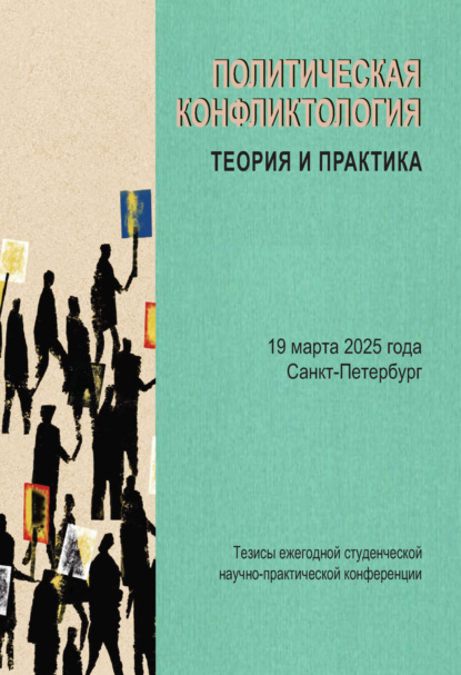 Политическая конфликтология: теория и практика. Тезисы ежегодной студенческой научно-практической конференции. Санкт-Петербург, 19 марта 2025 года