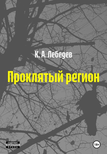 Проклятый регион