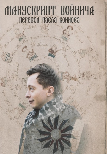 Манускрипт Войнича – перевод Павла Коннова