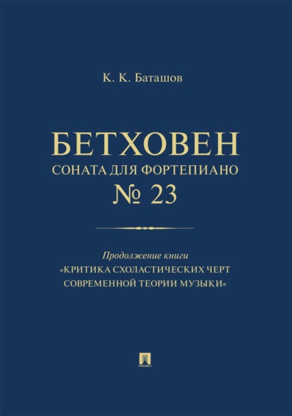 Бетховен. Соната для фортепиано № 23. Продолжение книги «Критика схоластических черт современной теории музыки»