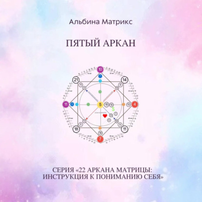 Матрица судьбы. Пятый аркан