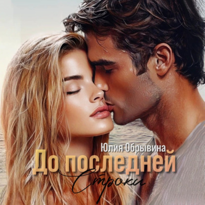 До последней строки