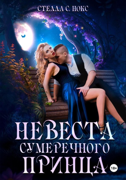 Опасные узы. Побег от смерти