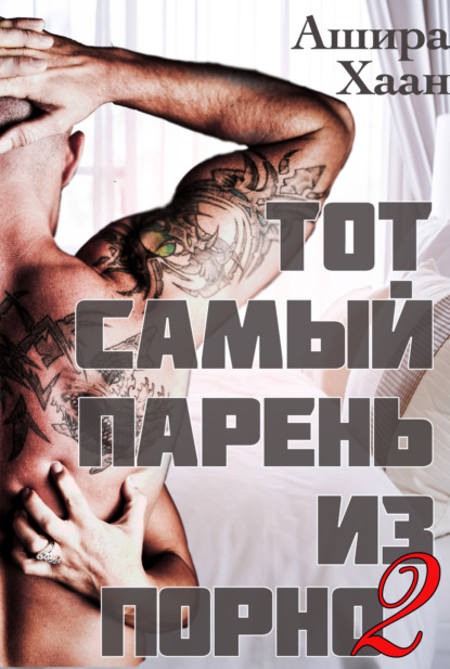 Тот самый парень из порно. Книга 2
