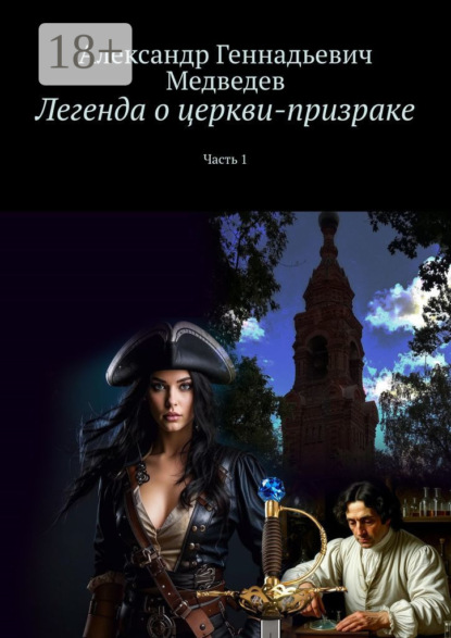 Легенда о церкви-призраке. Часть 1