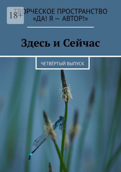 Здесь и Сейчас. Четвёртый выпуск