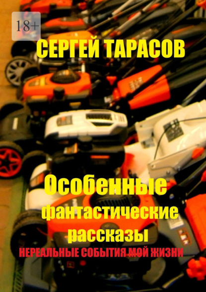 Особенные фантастические рассказы. Нереальные события моей жизни