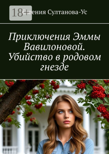 Приключения Эммы Вавилоновой. Убийство в родовом гнезде