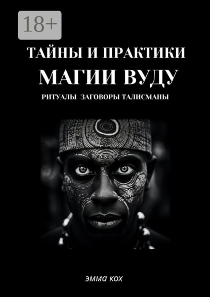 Тайны магии вуду. Ритуалы, заговоры, талисманы