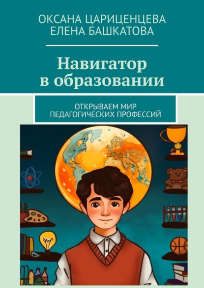Навигатор в образовании. Открываем мир педагогических профессий