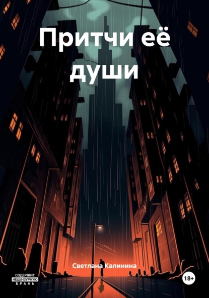 Притчи моей души
