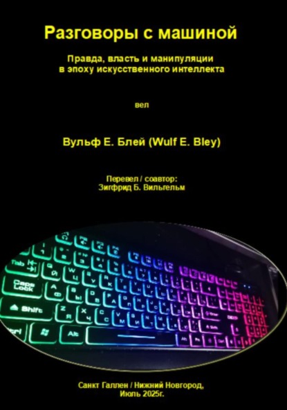 Разговоры с машиной